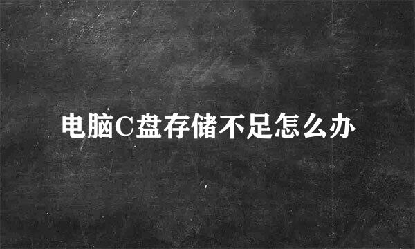 电脑C盘存储不足怎么办