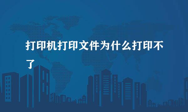 打印机打印文件为什么打印不了