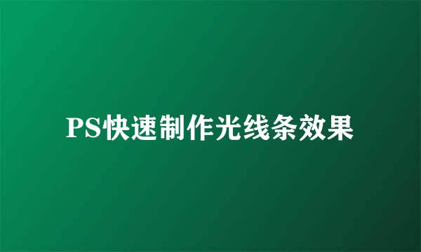 PS快速制作光线条效果