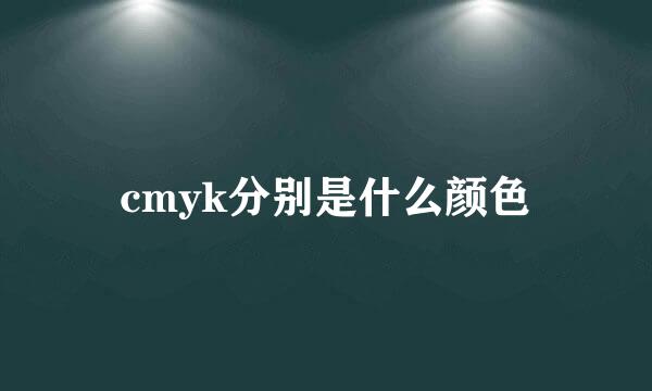 cmyk分别是什么颜色