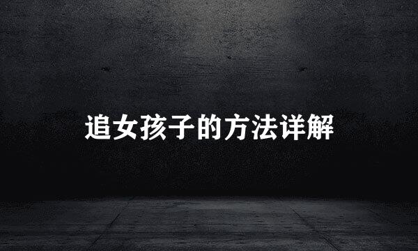 追女孩子的方法详解