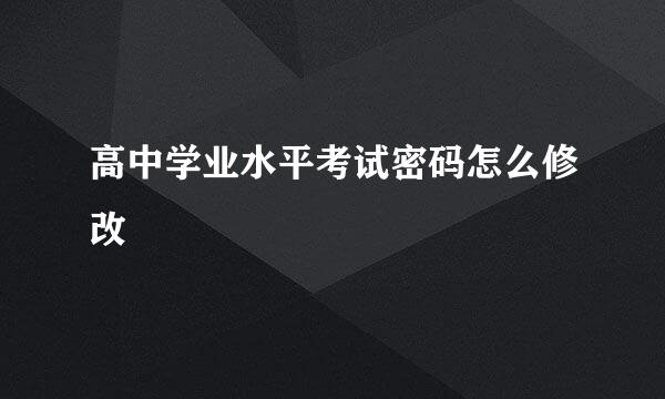 高中学业水平考试密码怎么修改