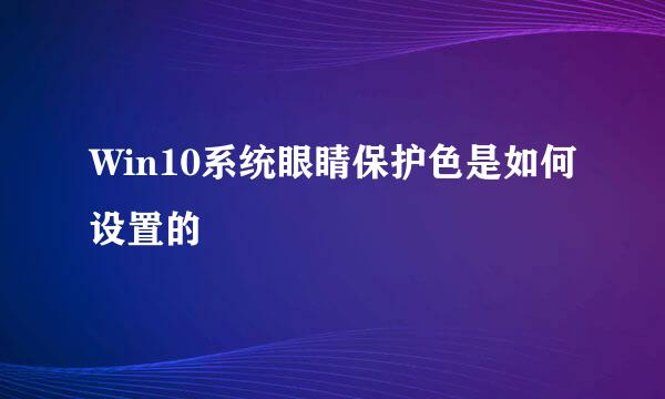 Win10系统眼睛保护色是如何设置的