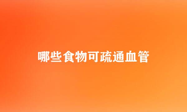 哪些食物可疏通血管