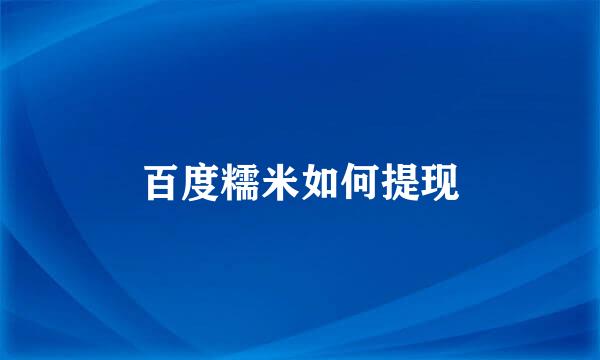 百度糯米如何提现