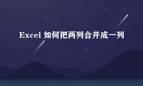 Excel 如何把两列合并成一列