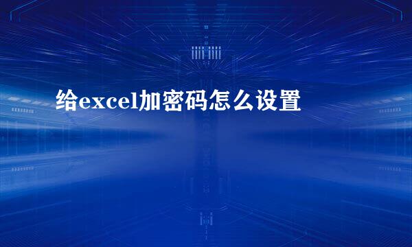 给excel加密码怎么设置