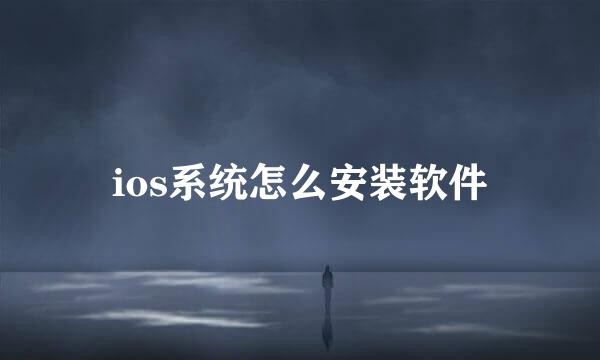 ios系统怎么安装软件