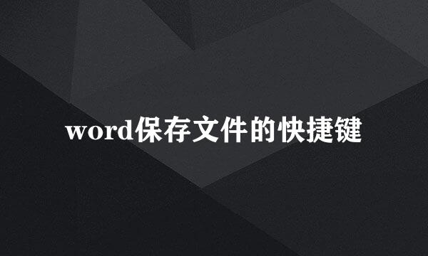 word保存文件的快捷键