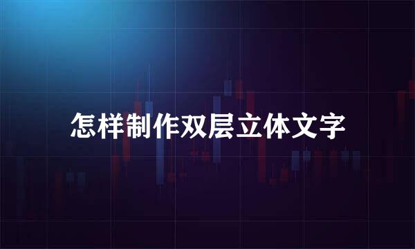 怎样制作双层立体文字