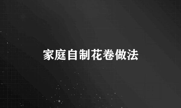 家庭自制花卷做法