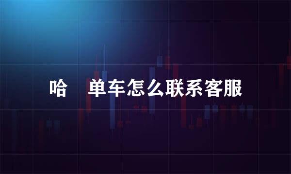 哈啰单车怎么联系客服