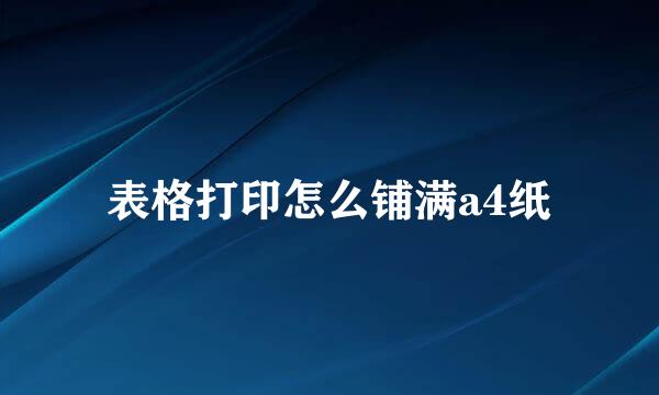 表格打印怎么铺满a4纸
