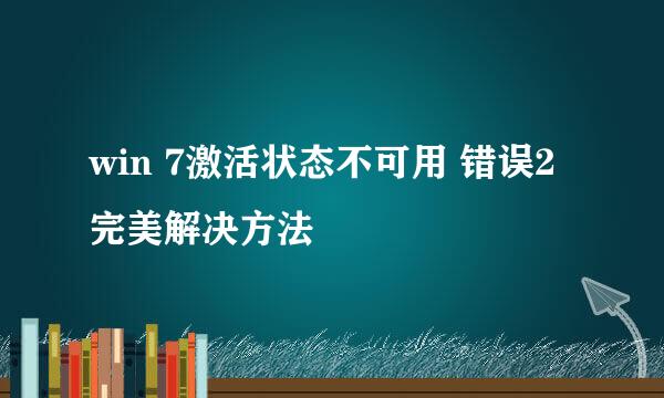 win 7激活状态不可用 错误2 完美解决方法