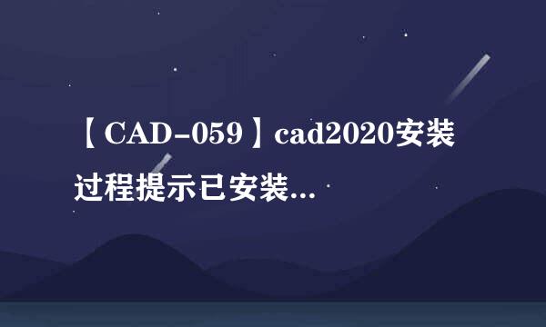 【CAD-059】cad2020安装过程提示已安装如何处理