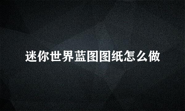 迷你世界蓝图图纸怎么做
