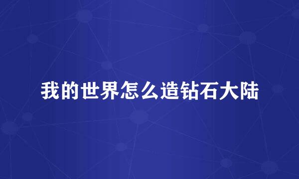 我的世界怎么造钻石大陆