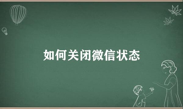 如何关闭微信状态