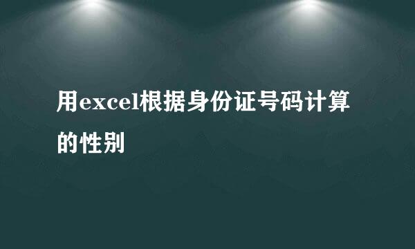 用excel根据身份证号码计算的性别