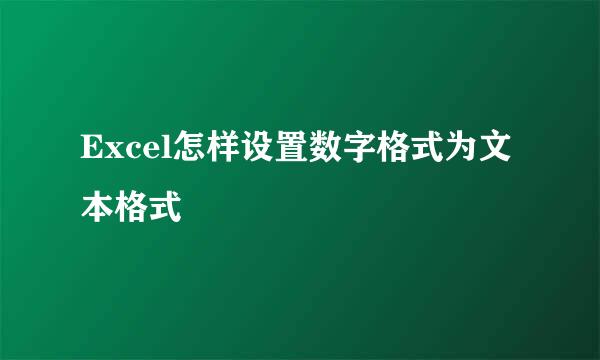 Excel怎样设置数字格式为文本格式