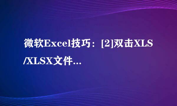 微软Excel技巧：[2]双击XLS/XLSX文件无法打开