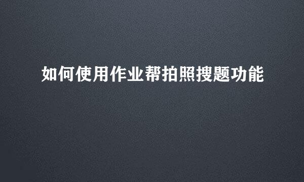 如何使用作业帮拍照搜题功能