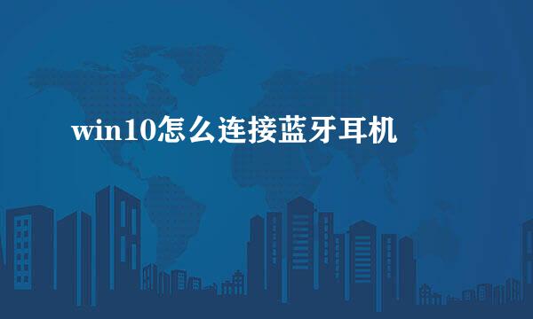 win10怎么连接蓝牙耳机