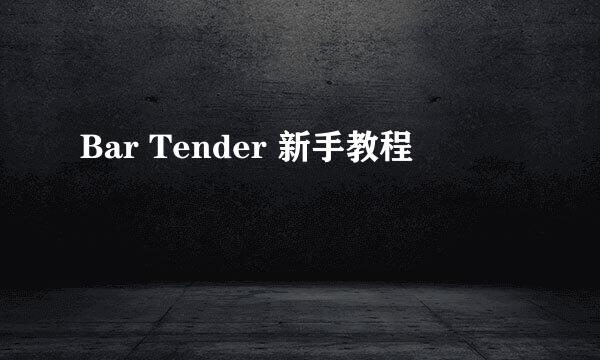 Bar Tender 新手教程