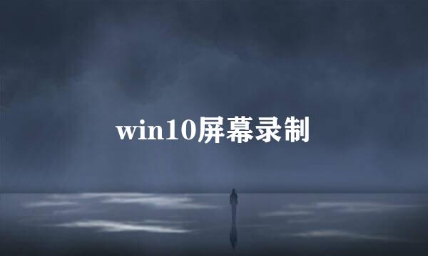 win10屏幕录制