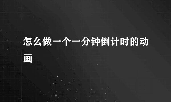 怎么做一个一分钟倒计时的动画