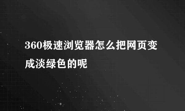 360极速浏览器怎么把网页变成淡绿色的呢