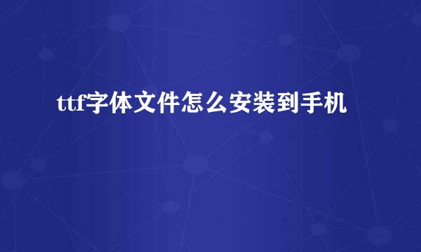 ttf字体文件怎么安装到手机