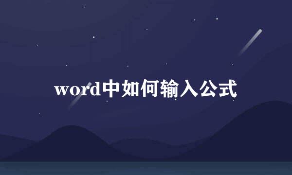word中如何输入公式