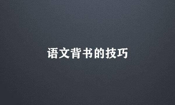 语文背书的技巧