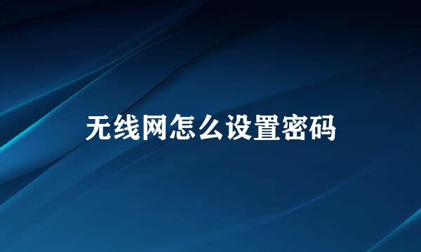 无线网怎么设置密码
