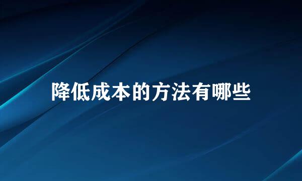 降低成本的方法有哪些
