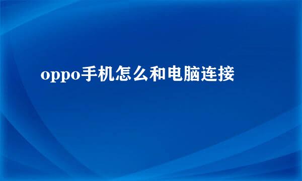 oppo手机怎么和电脑连接