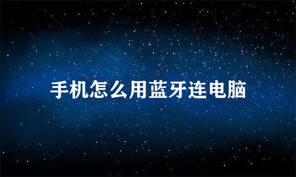 手机怎么用蓝牙连电脑