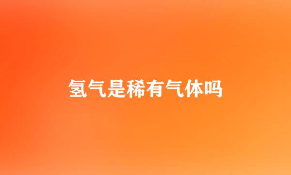 氢气是稀有气体吗