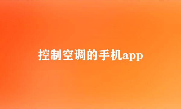 控制空调的手机app