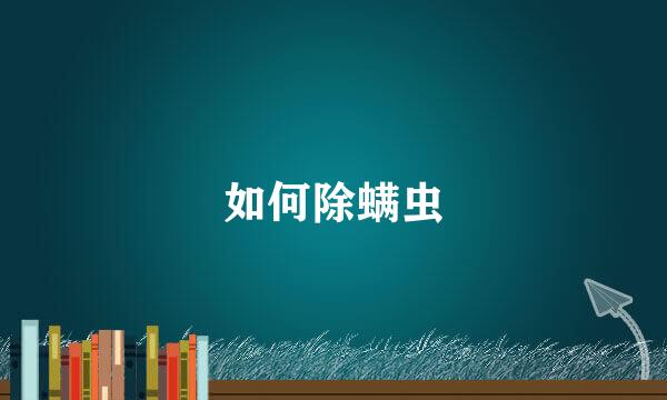 如何除螨虫