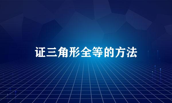 证三角形全等的方法