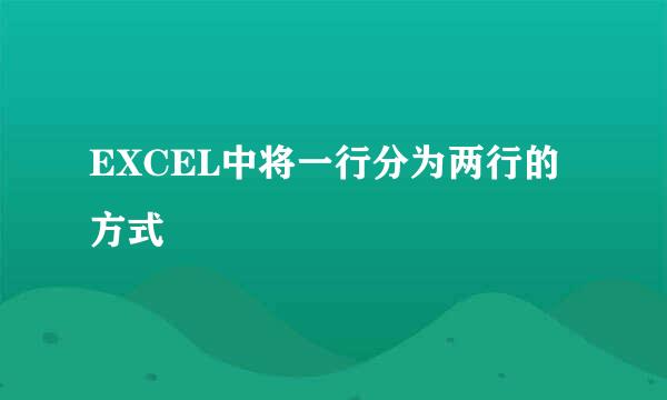 EXCEL中将一行分为两行的方式