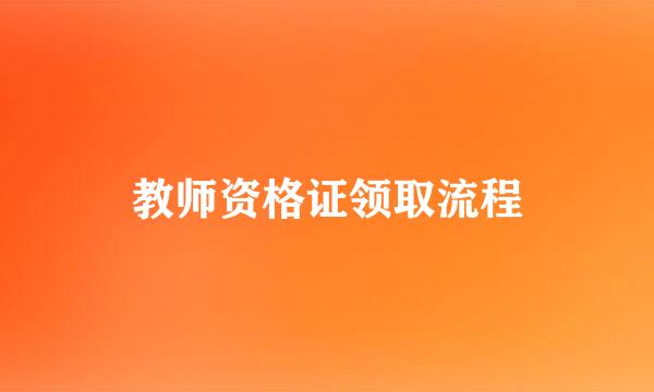 教师资格证领取流程