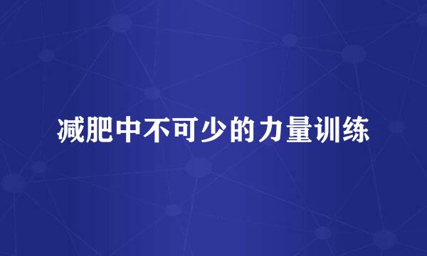 减肥中不可少的力量训练