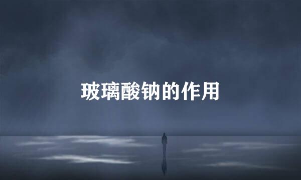 玻璃酸钠的作用