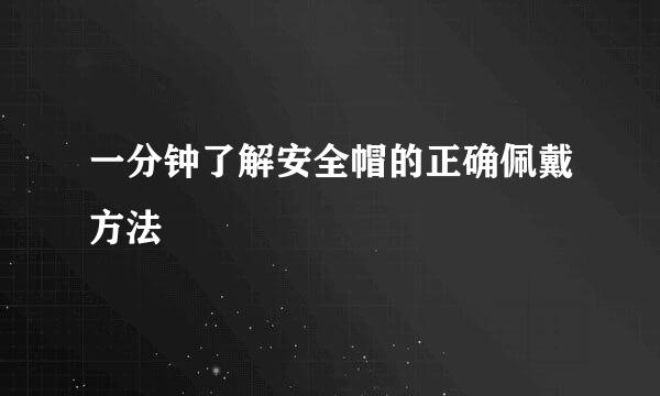 一分钟了解安全帽的正确佩戴方法