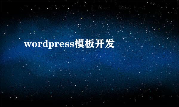 wordpress模板开发