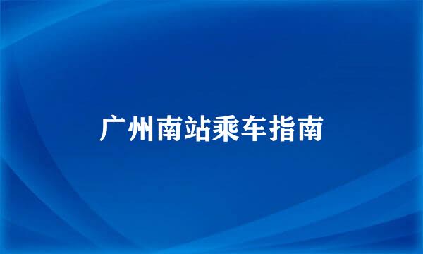 广州南站乘车指南
