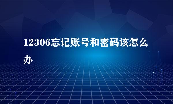 12306忘记账号和密码该怎么办